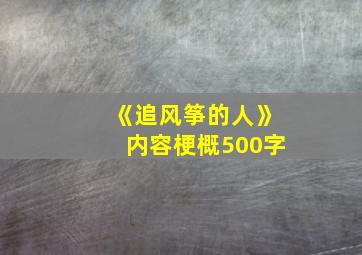 《追风筝的人》内容梗概500字