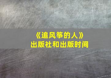 《追风筝的人》出版社和出版时间