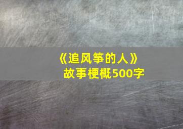 《追风筝的人》故事梗概500字