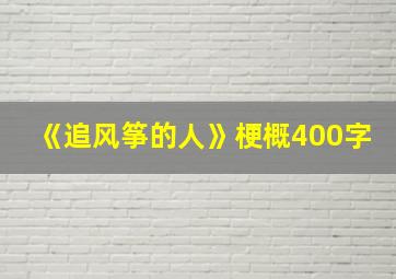 《追风筝的人》梗概400字