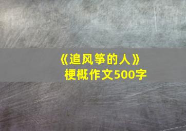 《追风筝的人》梗概作文500字