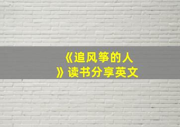 《追风筝的人》读书分享英文