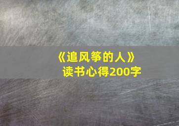 《追风筝的人》读书心得200字