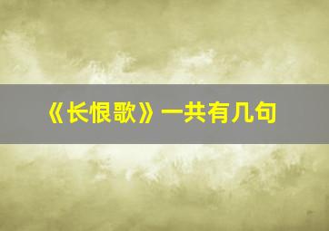 《长恨歌》一共有几句