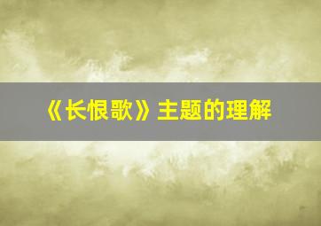 《长恨歌》主题的理解