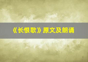 《长恨歌》原文及朗诵