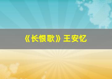 《长恨歌》王安忆