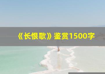 《长恨歌》鉴赏1500字