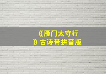 《雁门太守行》古诗带拼音版