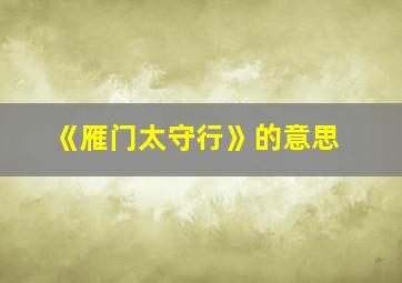 《雁门太守行》的意思