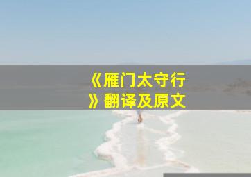 《雁门太守行》翻译及原文