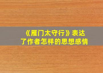 《雁门太守行》表达了作者怎样的思想感情