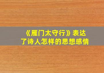 《雁门太守行》表达了诗人怎样的思想感情