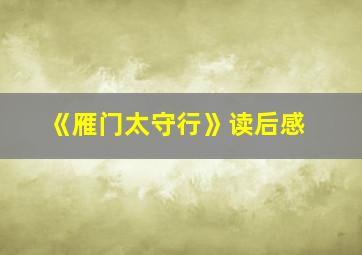 《雁门太守行》读后感