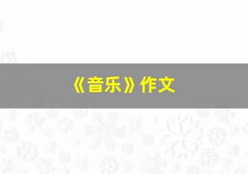 《音乐》作文