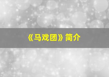 《马戏团》简介