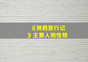 《骑鹅旅行记》主要人物性格