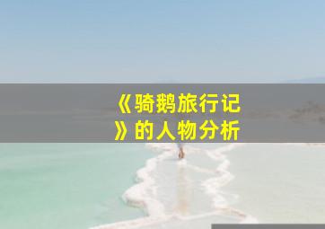 《骑鹅旅行记》的人物分析