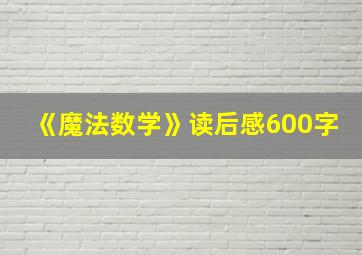 《魔法数学》读后感600字