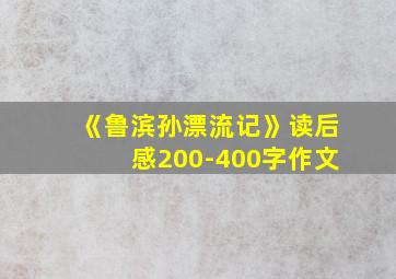 《鲁滨孙漂流记》读后感200-400字作文