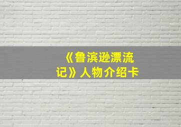 《鲁滨逊漂流记》人物介绍卡