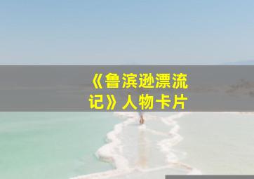 《鲁滨逊漂流记》人物卡片