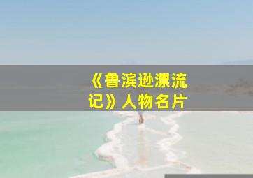 《鲁滨逊漂流记》人物名片