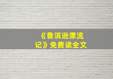 《鲁滨逊漂流记》免费读全文