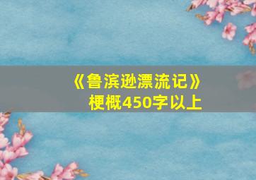 《鲁滨逊漂流记》梗概450字以上