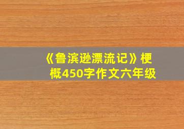 《鲁滨逊漂流记》梗概450字作文六年级