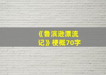 《鲁滨逊漂流记》梗概70字