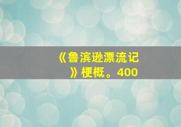 《鲁滨逊漂流记》梗概。400