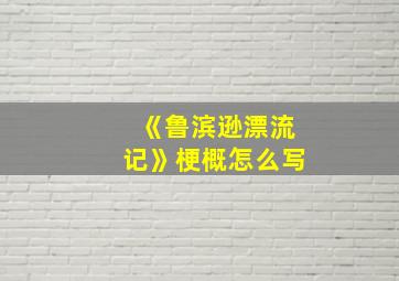 《鲁滨逊漂流记》梗概怎么写