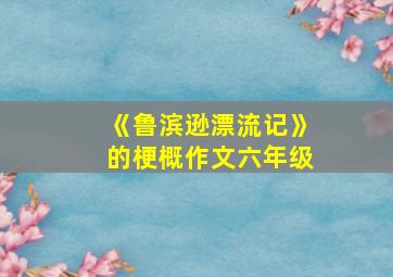 《鲁滨逊漂流记》的梗概作文六年级