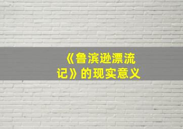 《鲁滨逊漂流记》的现实意义