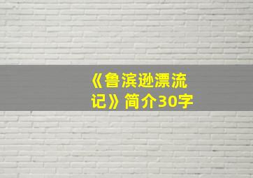 《鲁滨逊漂流记》简介30字