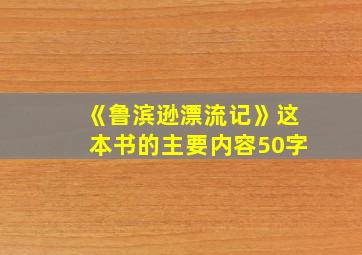 《鲁滨逊漂流记》这本书的主要内容50字