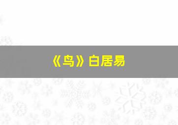 《鸟》白居易