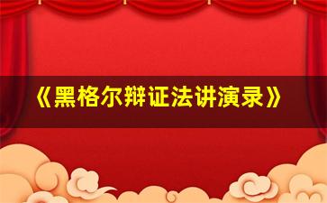 《黑格尔辩证法讲演录》