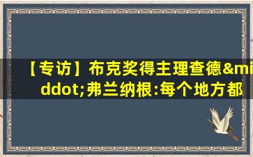 【专访】布克奖得主理查德·弗兰纳根:每个地方都应有