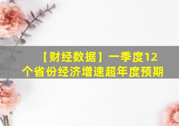 【财经数据】一季度12个省份经济增速超年度预期