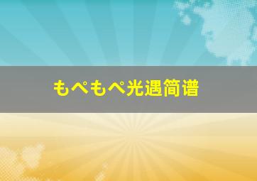 もぺもぺ光遇简谱