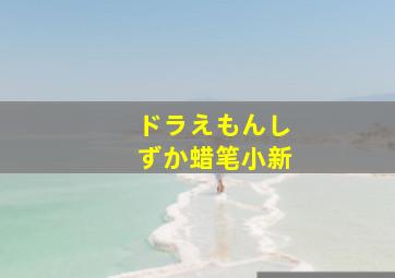 ドラえもんしずか蜡笔小新