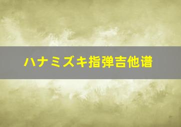 ハナミズキ指弹吉他谱