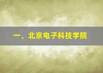 一、北京电子科技学院