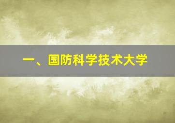 一、国防科学技术大学