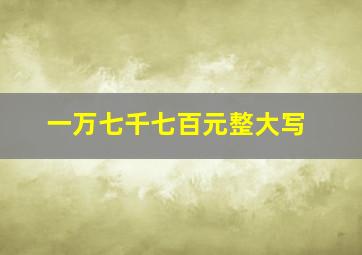 一万七千七百元整大写