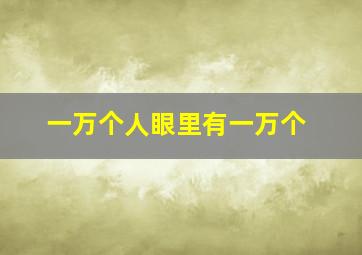 一万个人眼里有一万个