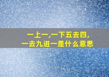 一上一,一下五去四,一去九进一是什么意思