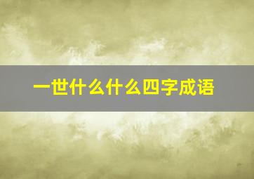 一世什么什么四字成语